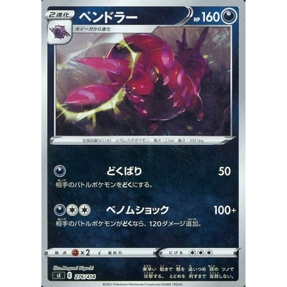 ペンドラー (ミラー仕様) 276/414 SI 悪 ポケモンカードゲーム ソード&シールド スタートデッキ100
