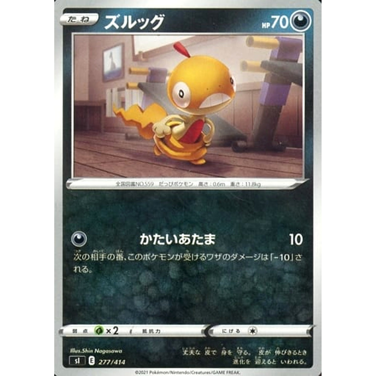 ズルッグ 277/414 SI 悪 ポケモンカードゲーム ソード&シールド スタートデッキ100