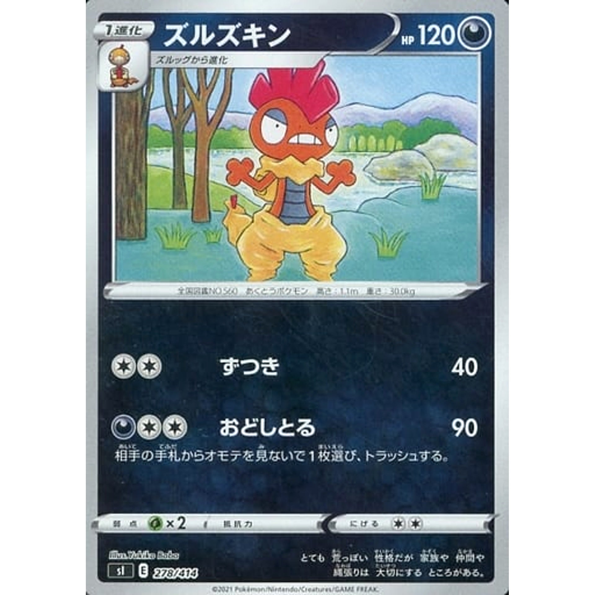 ズルズキン (ミラー仕様) 278/414 SI 悪 ポケモンカードゲーム ソード&シールド スタートデッキ100