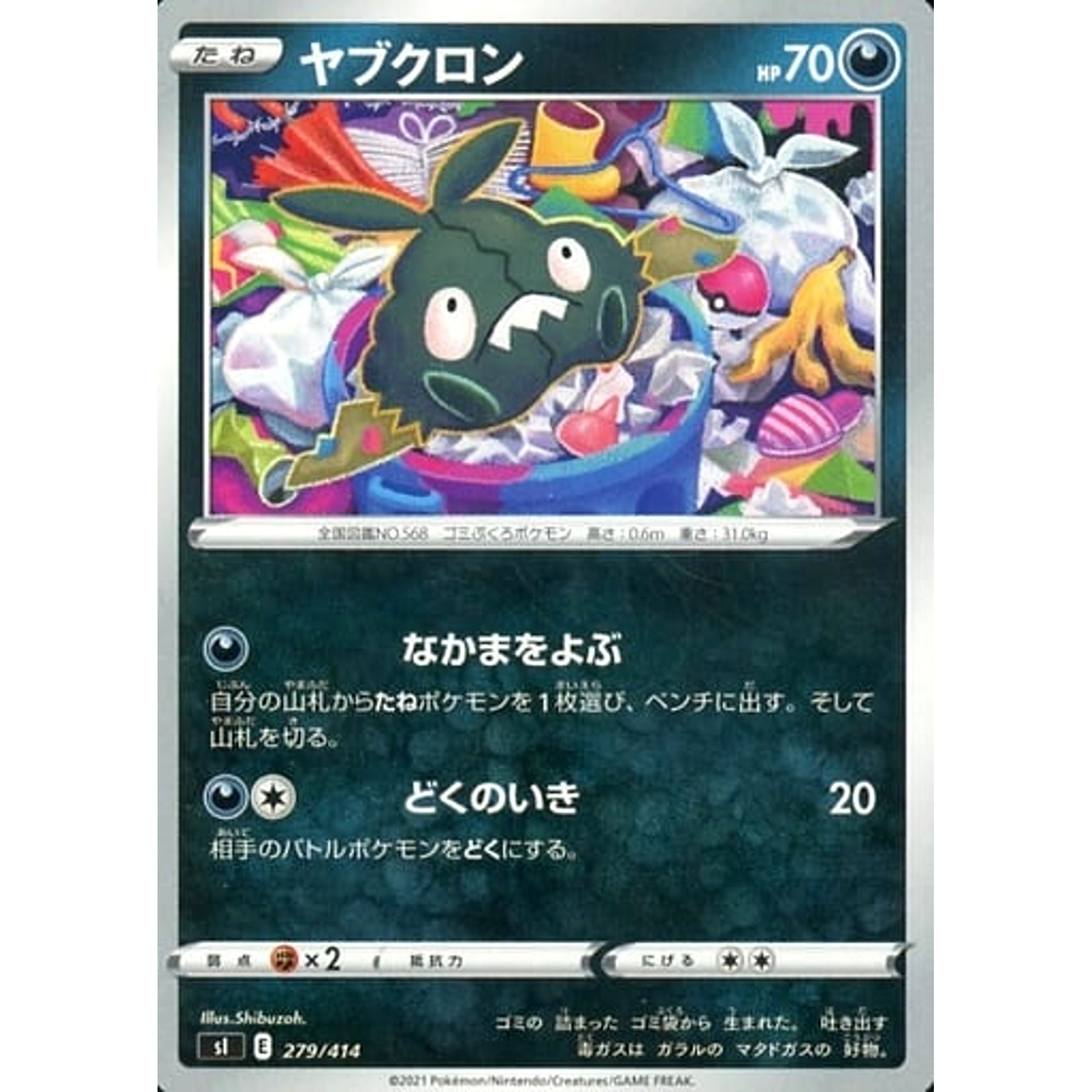 ヤブクロン 279/414 SI 悪 ポケモンカードゲーム ソード&シールド スタートデッキ100