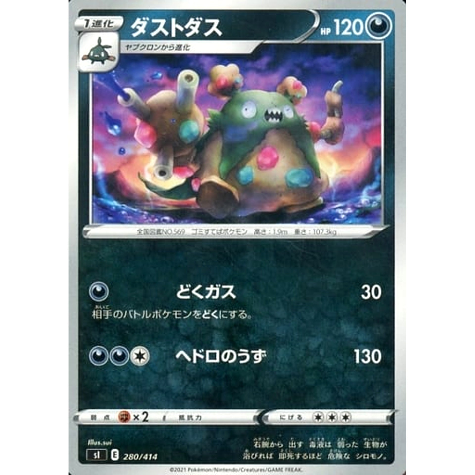 ダストダス 280/414 SI 悪 ポケモンカードゲーム ソード&シールド スタートデッキ100