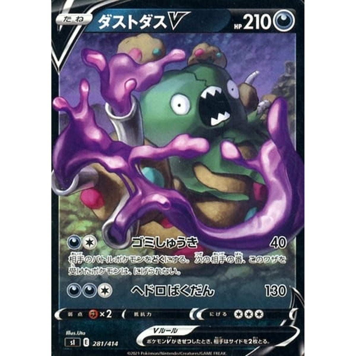 ダストダスV 281/414 SI 悪 ポケモンカードゲーム ソード&シールド スタートデッキ100