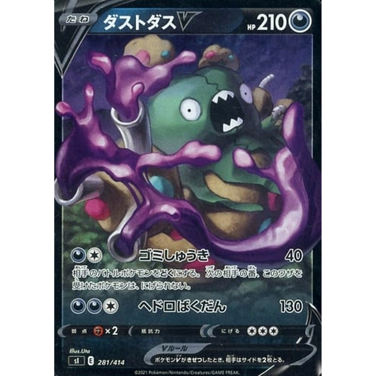 ダストダスV (ミラー仕様) 281/414 SI 悪 ポケモンカードゲーム ソード&シールド スタートデッキ100