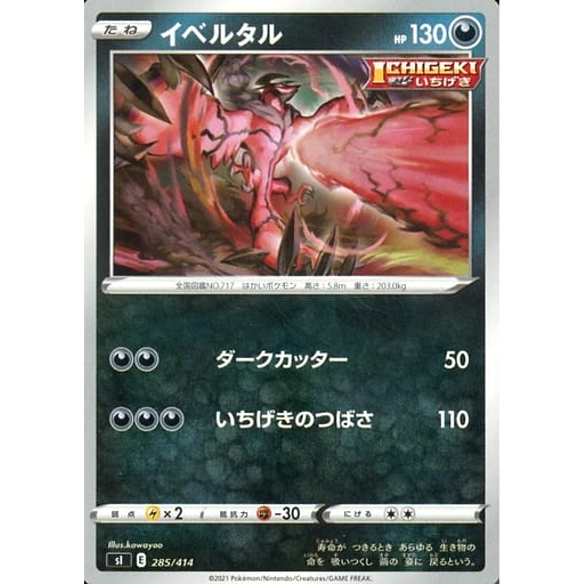 イベルタル 285/414 SI 悪 ポケモンカードゲーム ソード&シールド スタートデッキ100