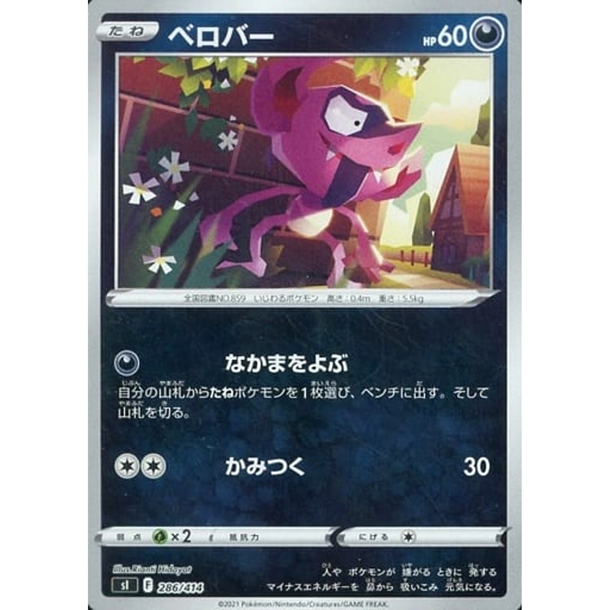 ベロバー (ミラー仕様) 286/414 SI 悪 ポケモンカードゲーム ソード&シールド スタートデッキ100