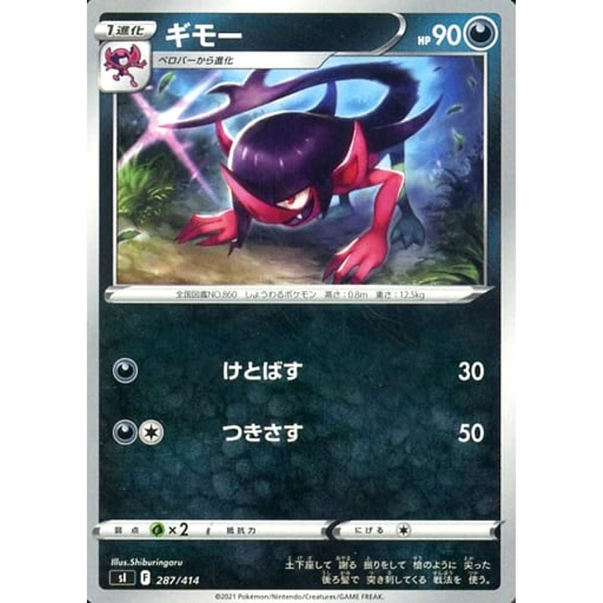 ギモー 287/414 SI 悪 ポケモンカードゲーム ソード&シールド スタートデッキ100