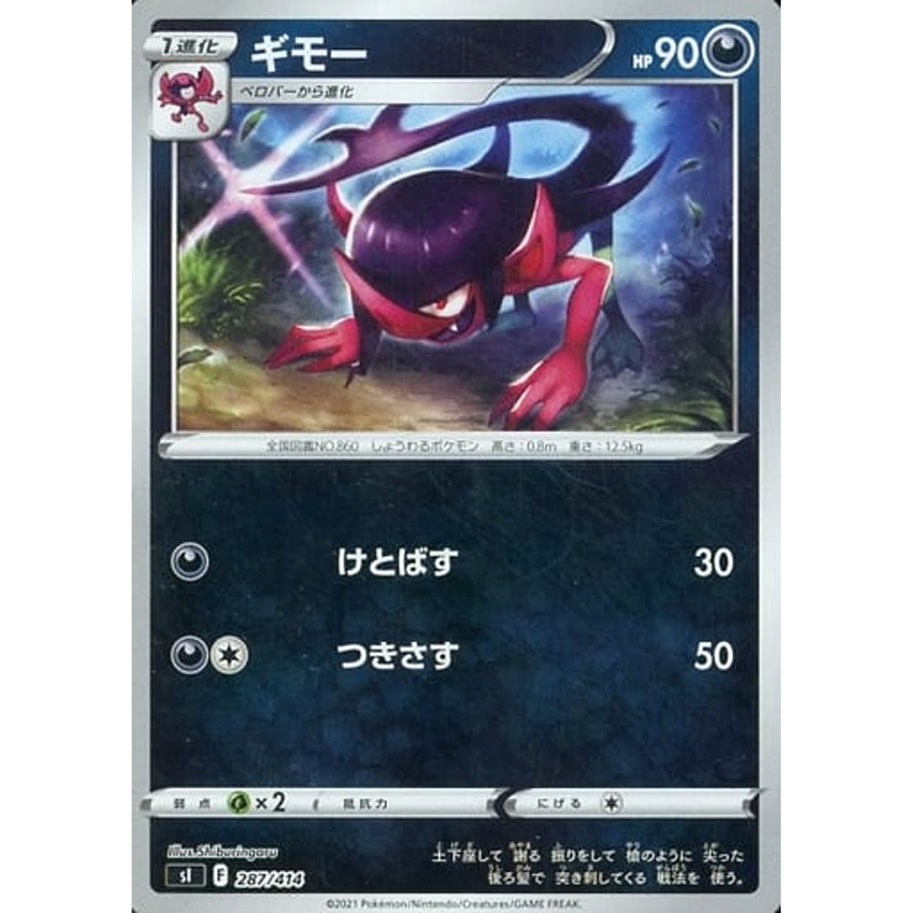 ギモー (ミラー仕様) 287/414 SI 悪 ポケモンカードゲーム ソード&シールド スタートデッキ100