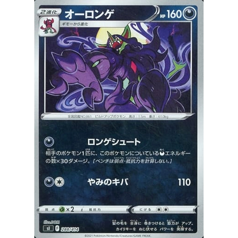 オーロンゲ (ミラー仕様) 288/414 SI 悪 ポケモンカードゲーム ソード&シールド スタートデッキ100