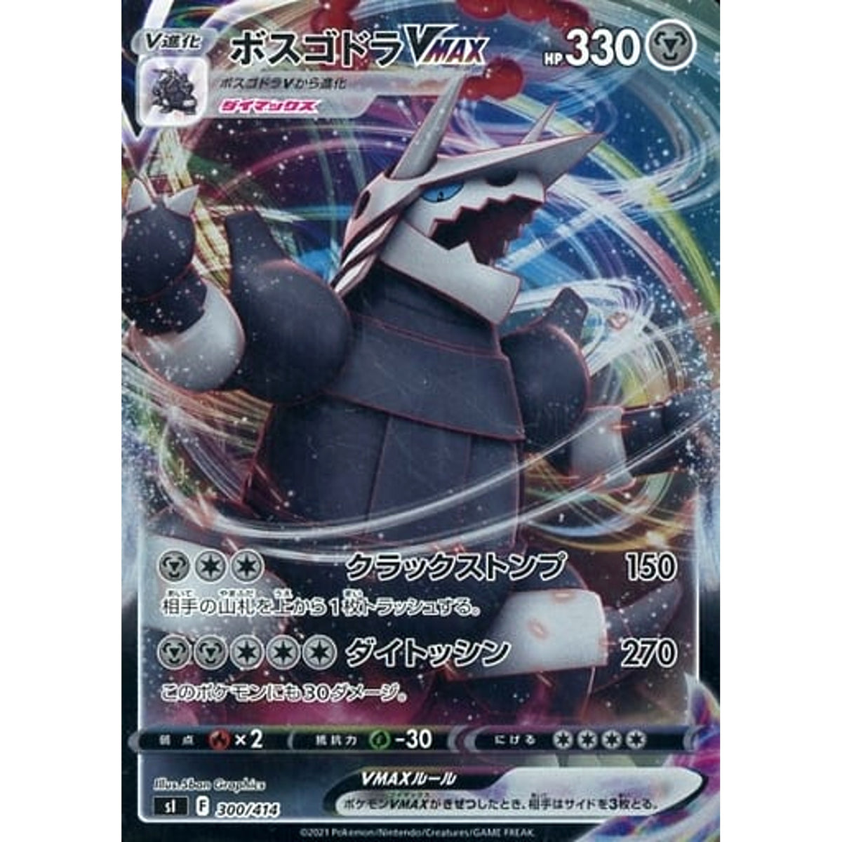 ボスゴドラVMAX 300/414 SI 鋼 ポケモンカードゲーム ソード&シールド スタートデッキ100