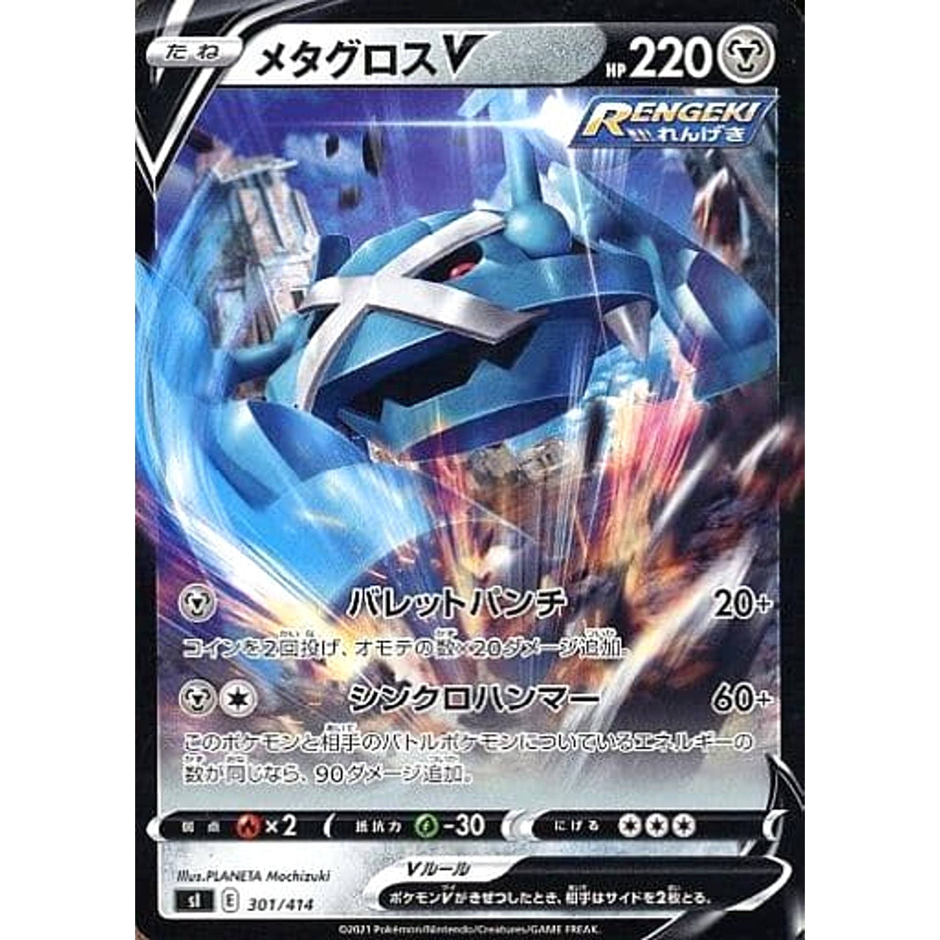 メタグロスV 301/414 SI 鋼 ポケモンカードゲーム ソード&シールド スタートデッキ100