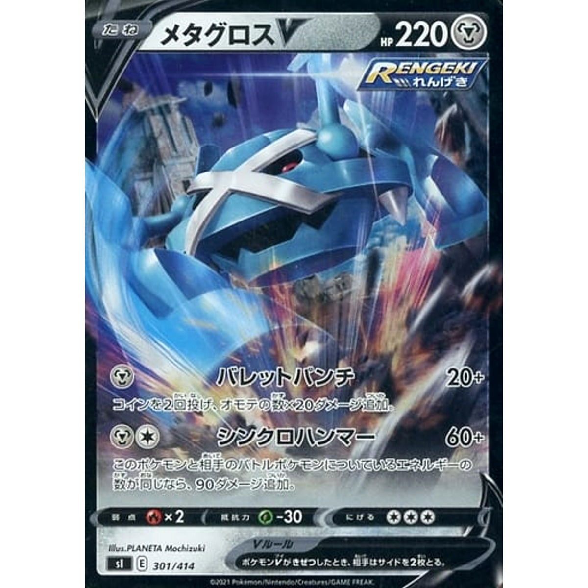 メタグロスV (ミラー仕様) 301/414 SI 鋼 ポケモンカードゲーム ソード&シールド スタートデッキ100