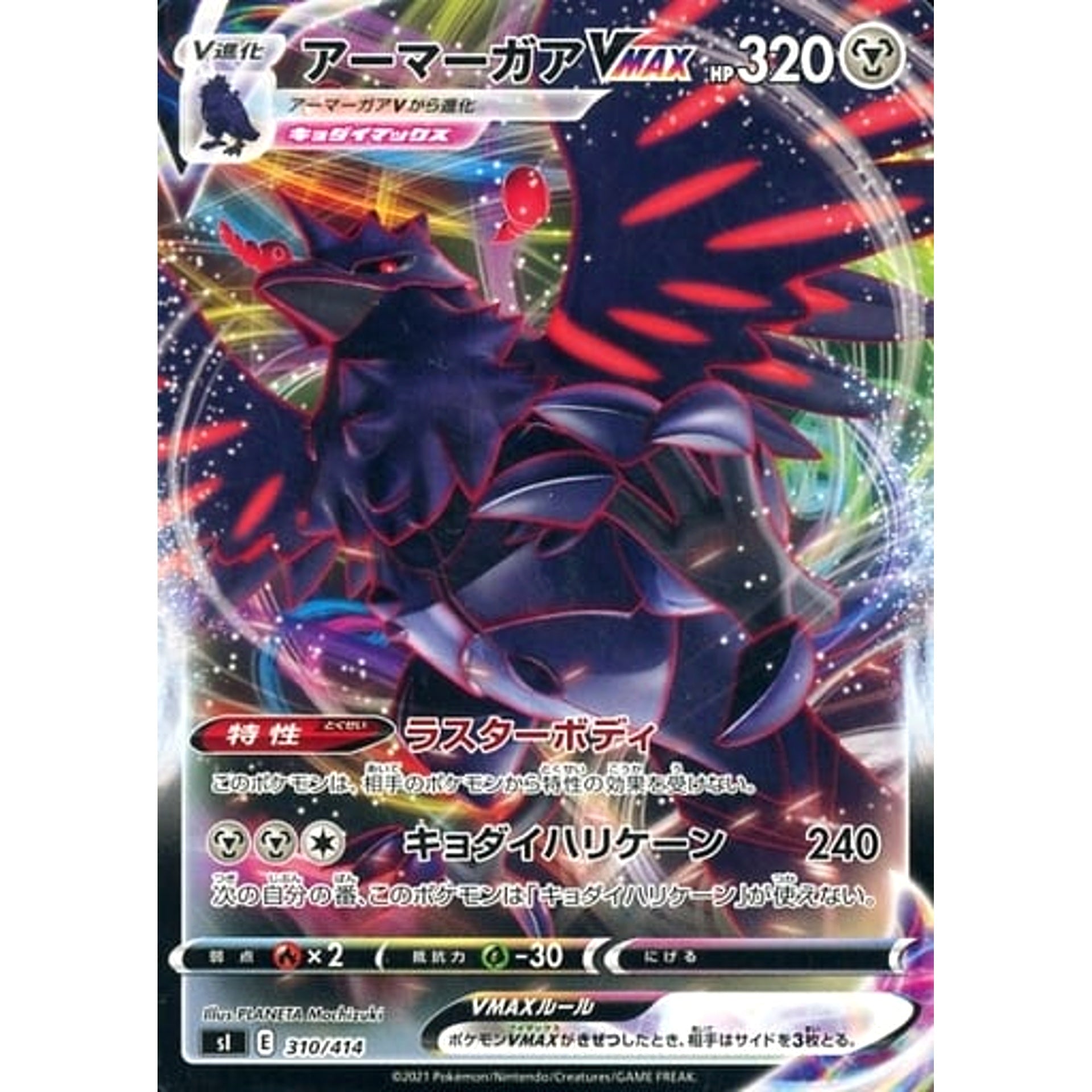 アーマーガアVMAX 310/414 SI 鋼 ポケモンカードゲーム ソード&シールド スタートデッキ100