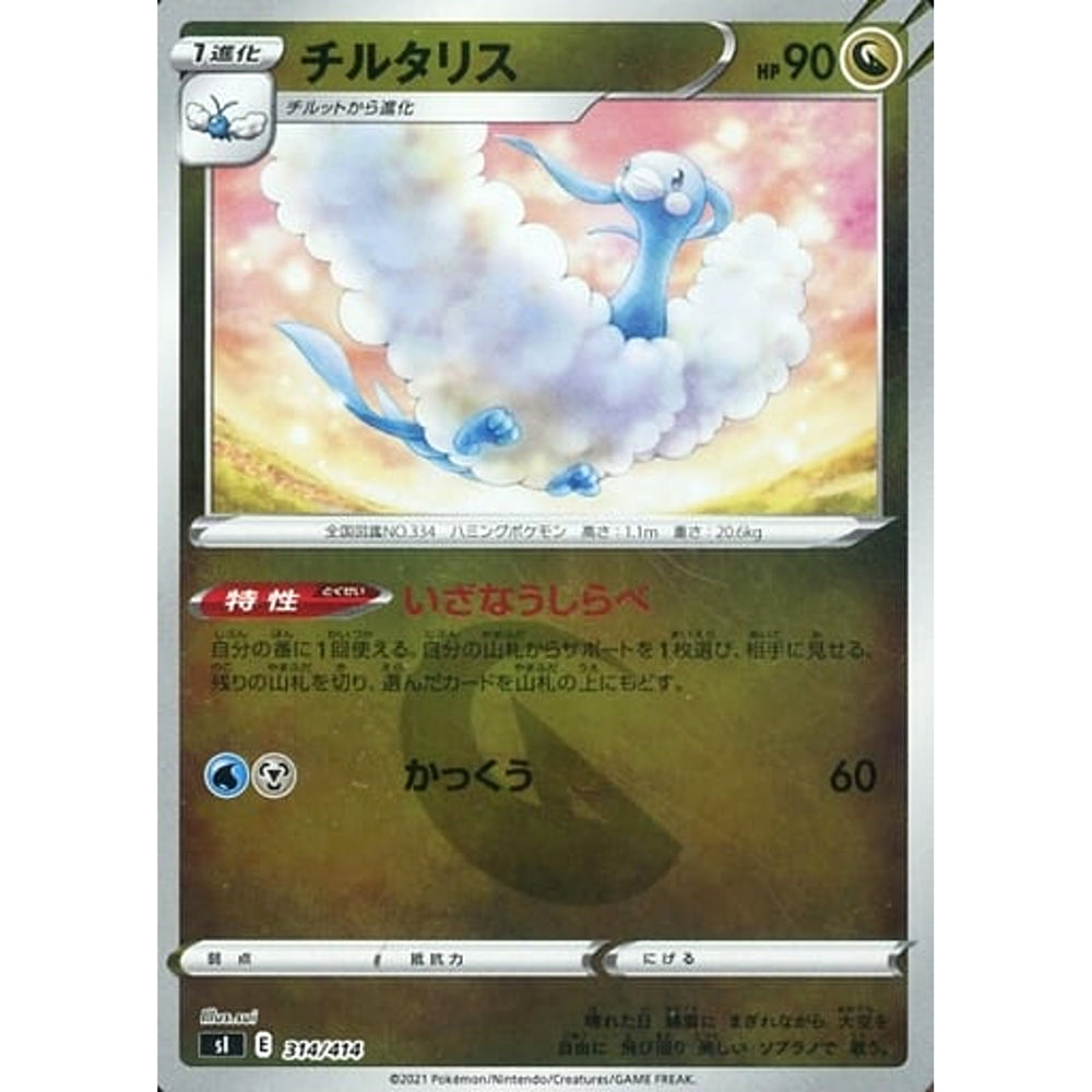 チルタリス (ミラー仕様) 314/414 SI ドラゴン ポケモンカードゲーム ソード&シールド スタートデッキ100