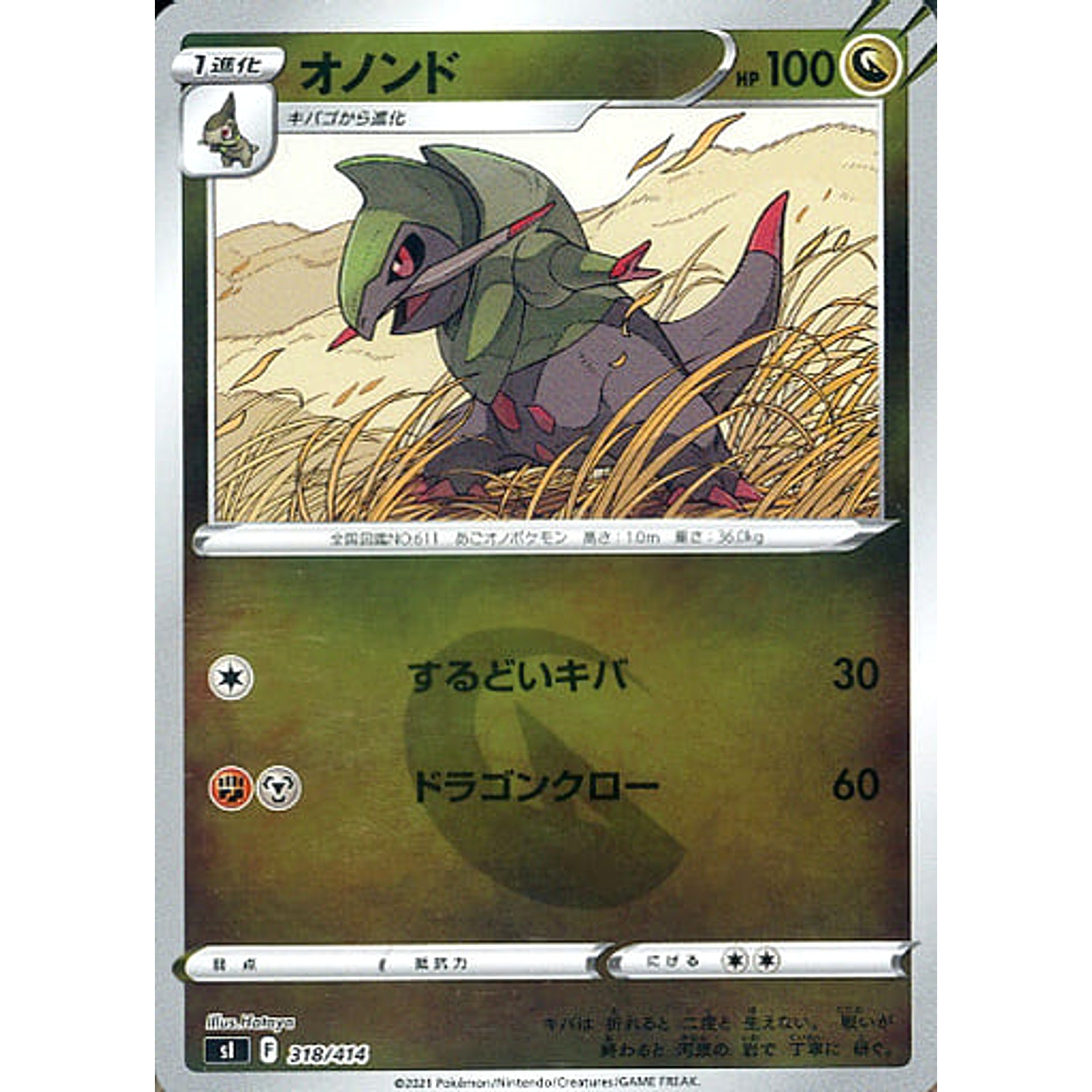 オノンド (ミラー仕様) 318/414 SI ドラゴン ポケモンカードゲーム ソード&シールド スタートデッキ100