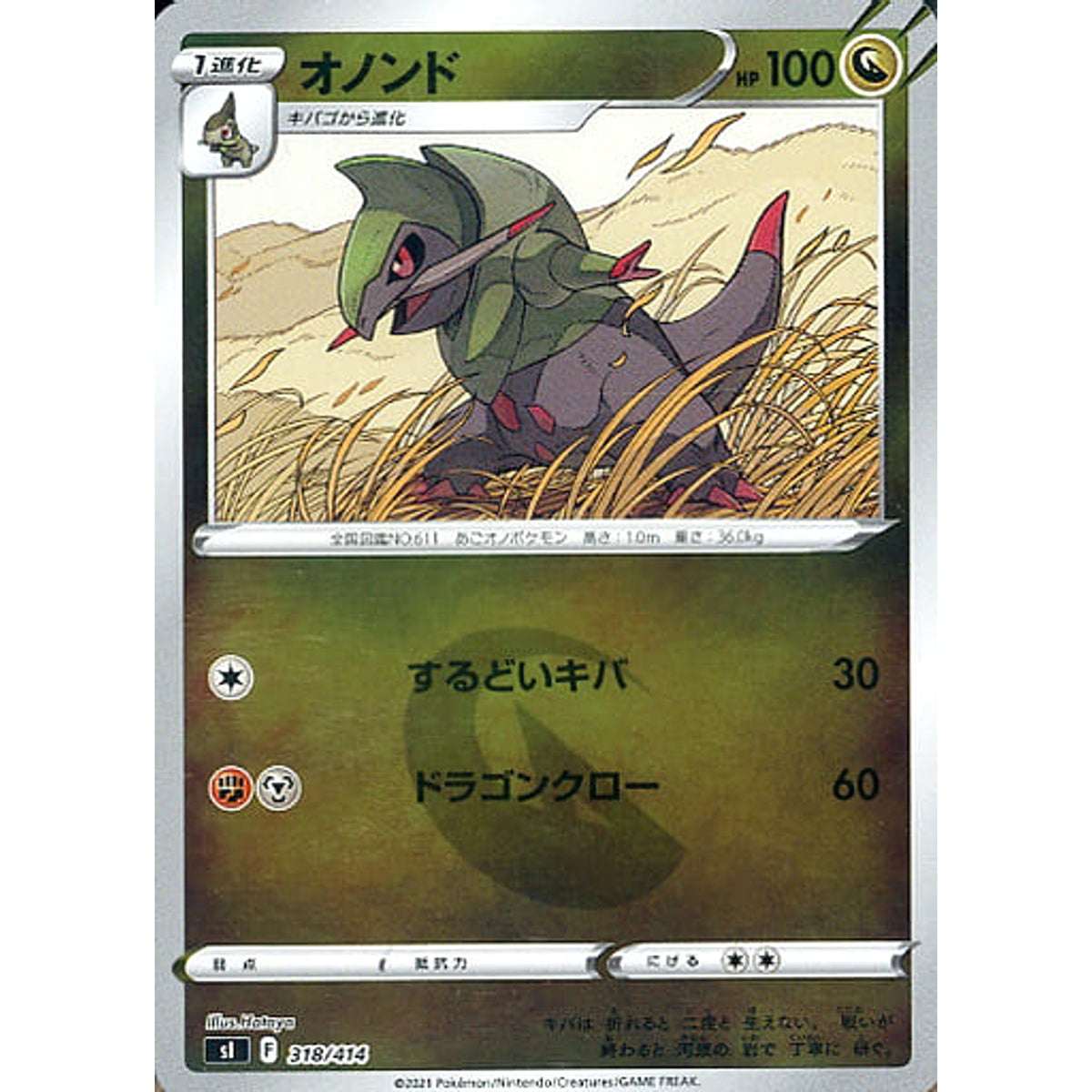 オノンド (ミラー仕様) 318/414 SI ドラゴン ポケモンカードゲーム ソード&シールド スタートデッキ100