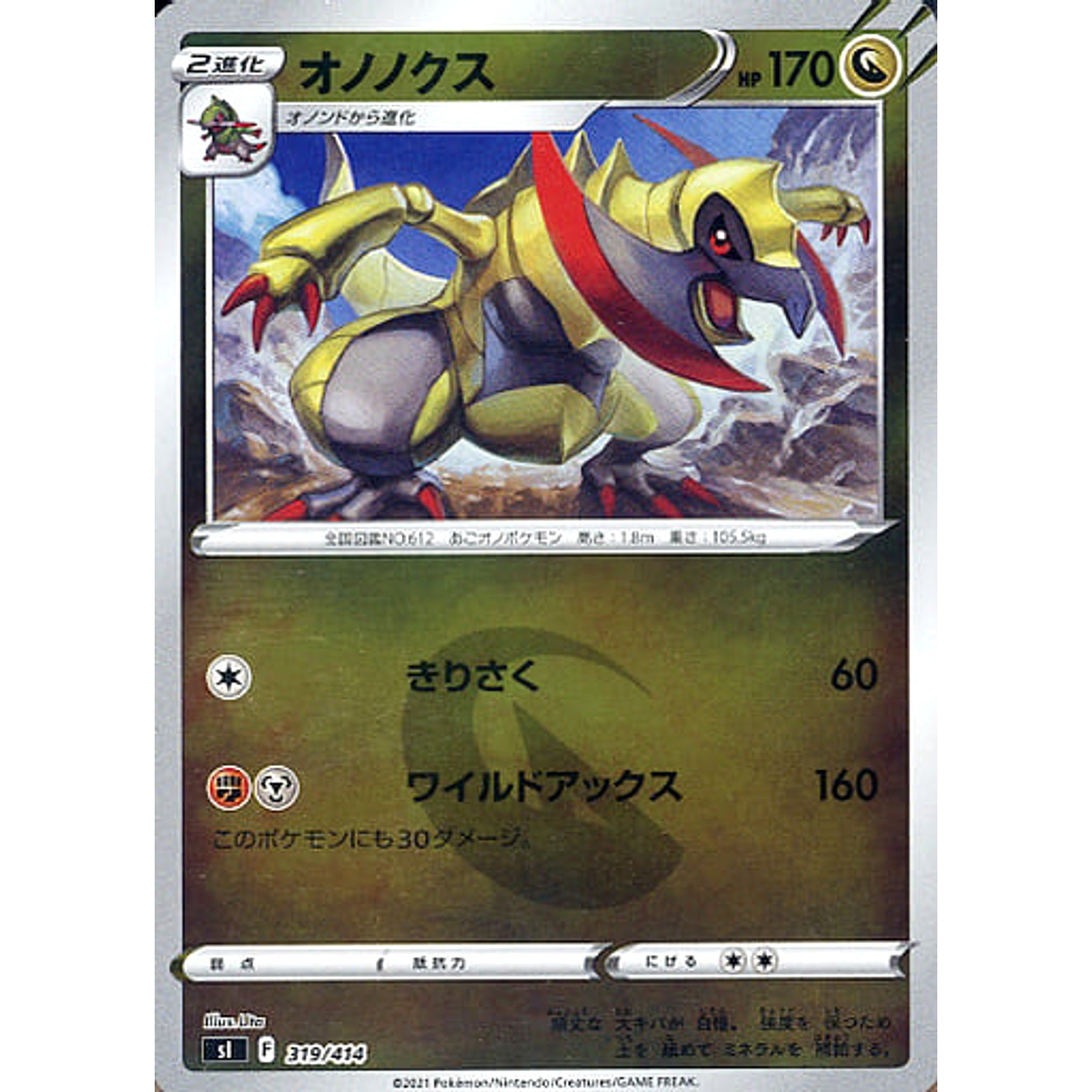 オノノクス (ミラー仕様) 319/414 SI ドラゴン ポケモンカードゲーム ソード&シールド スタートデッキ100