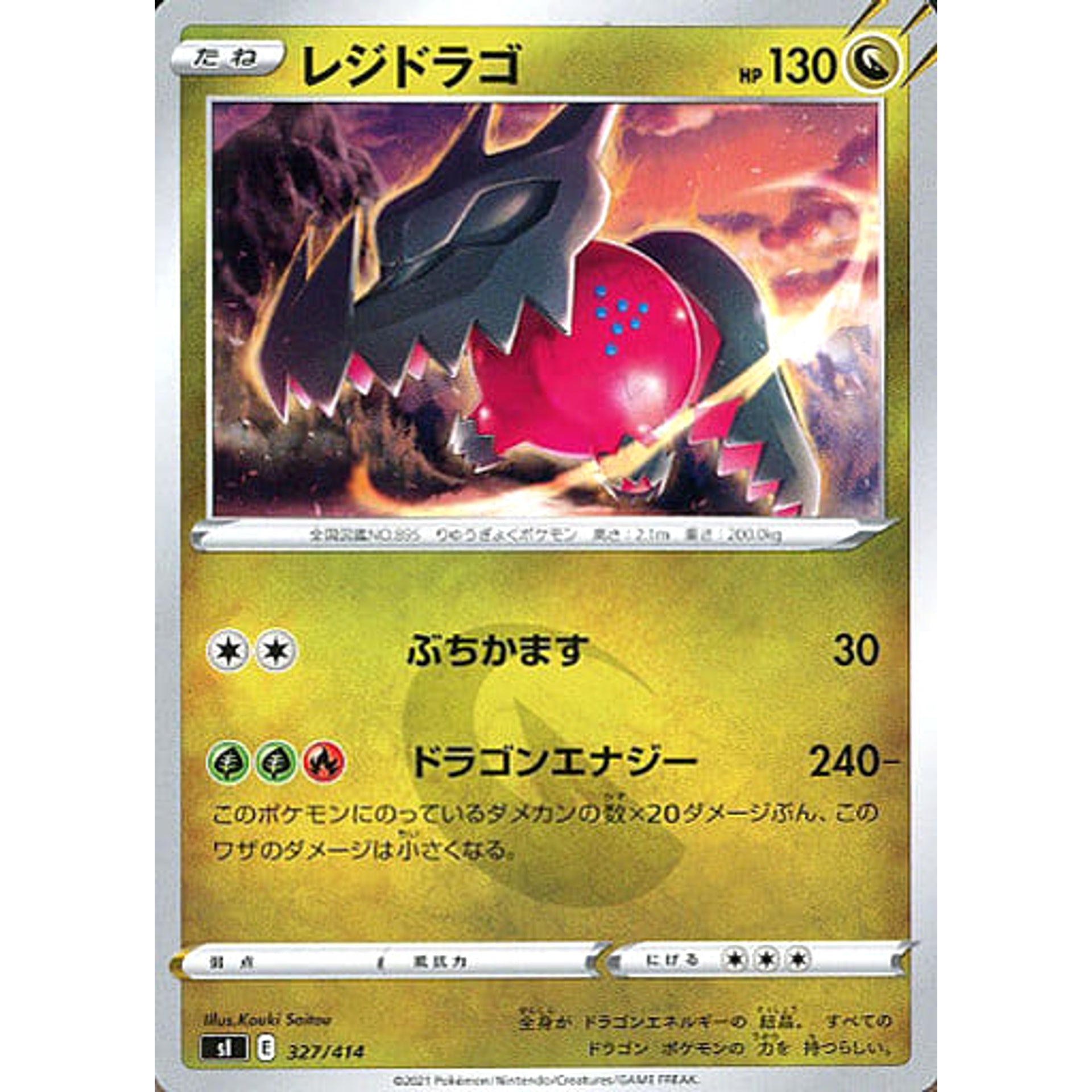 レジドラゴ 327/414 SI ドラゴン ポケモンカードゲーム ソード&シールド スタートデッキ100