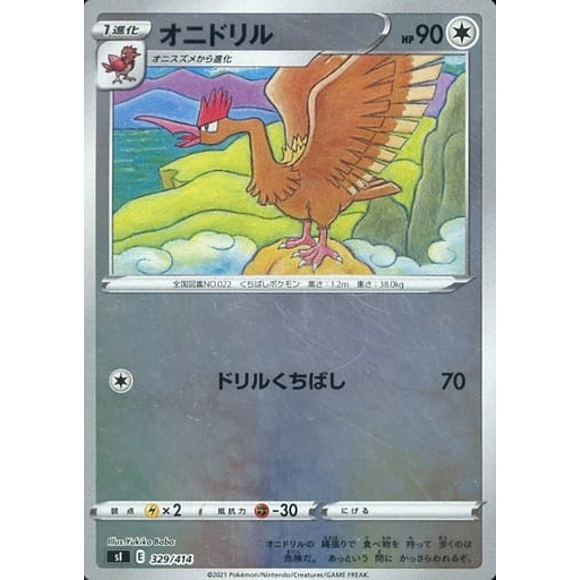 オニドリル (ミラー仕様) 329/414 SI 無 ポケモンカードゲーム ソード&シールド スタートデッキ100