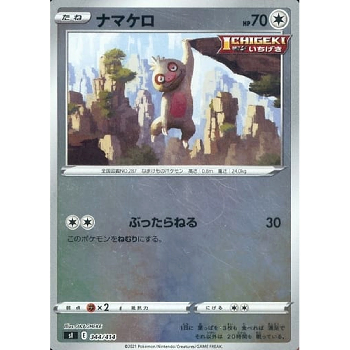 ナマケロ (ミラー仕様) 344/414 SI 無 ポケモンカードゲーム ソード&シールド スタートデッキ100