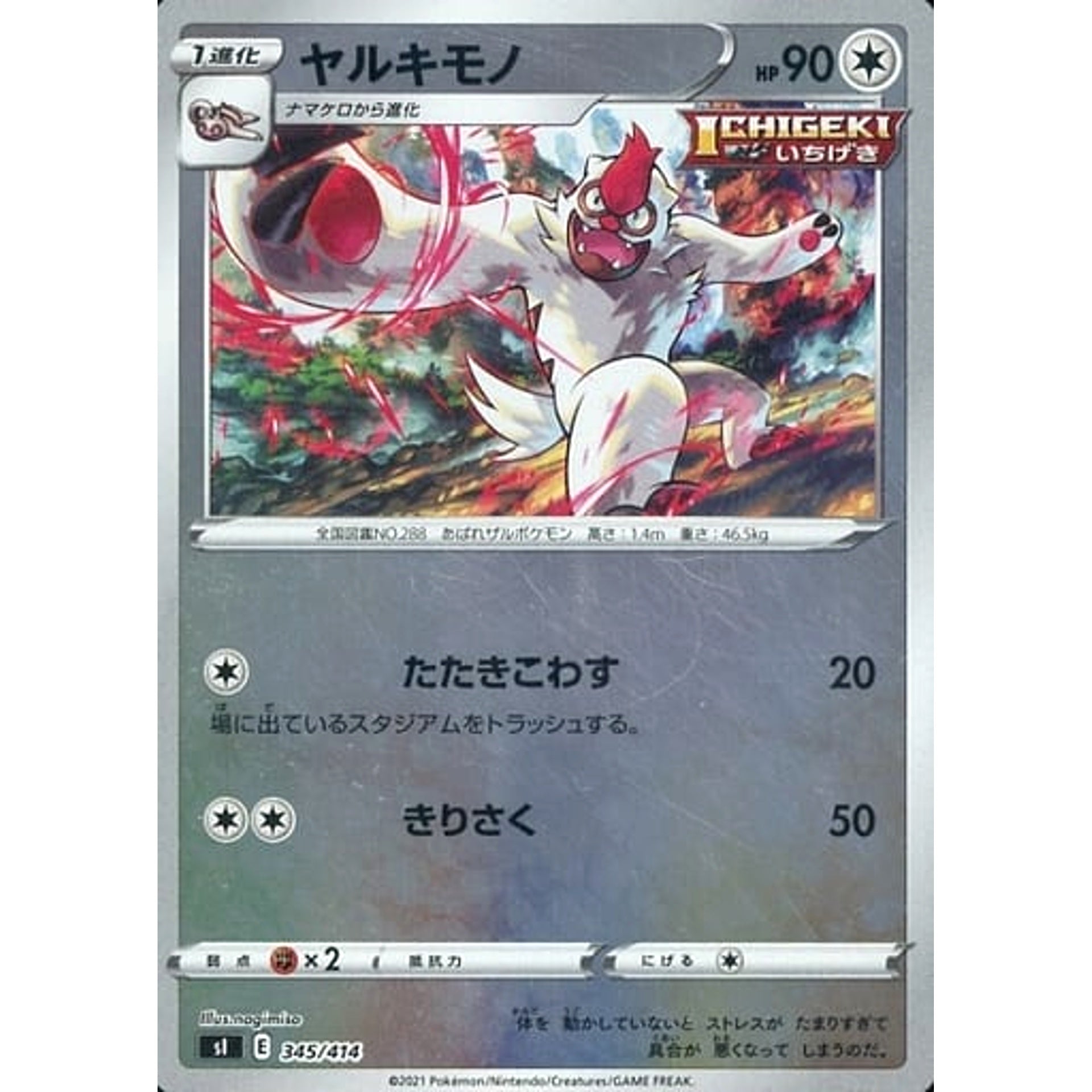 ヤルキモノ (ミラー仕様) 345/414 SI 無 ポケモンカードゲーム ソード&シールド スタートデッキ100