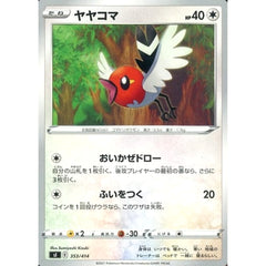 ヤヤコマ 353/414 SI 無 ポケモンカードゲーム ソード&シールド スタートデッキ100