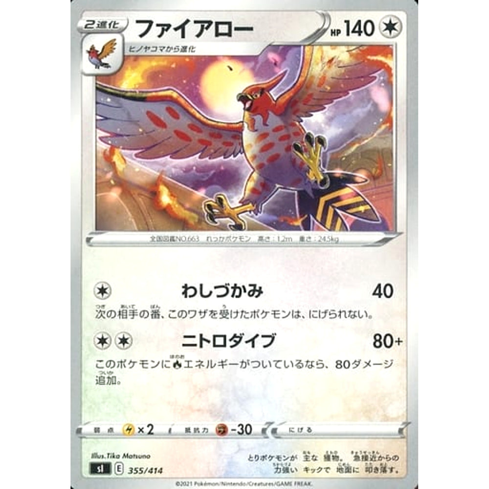 ファイアロー 355/414 SI 無 ポケモンカードゲーム ソード&シールド スタートデッキ100