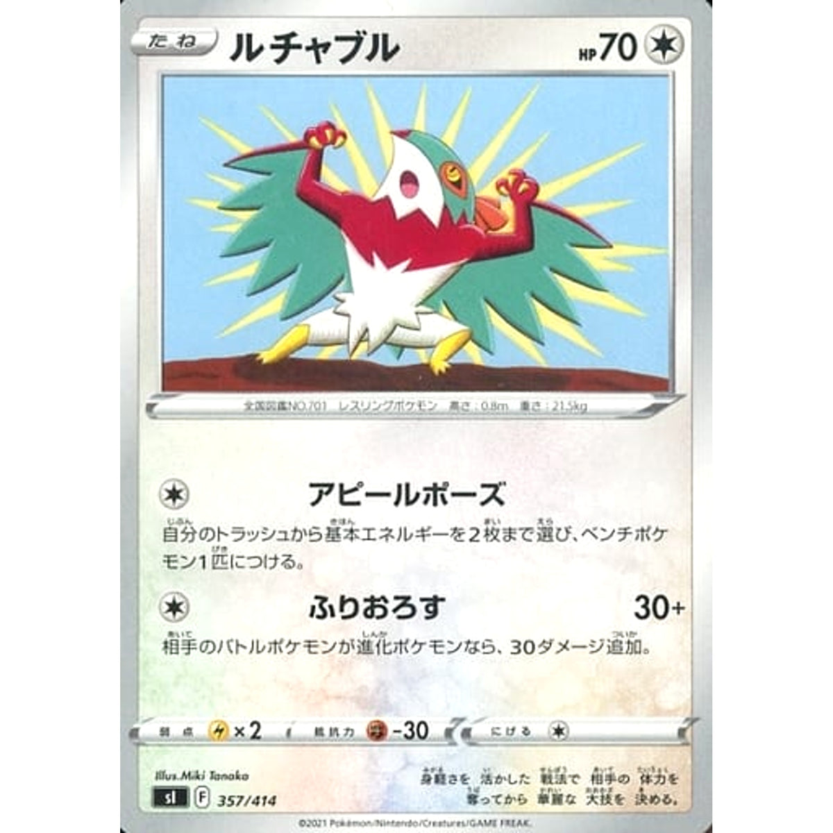 ルチャブル 357/414 SI 無 ポケモンカードゲーム ソード&シールド スタートデッキ100