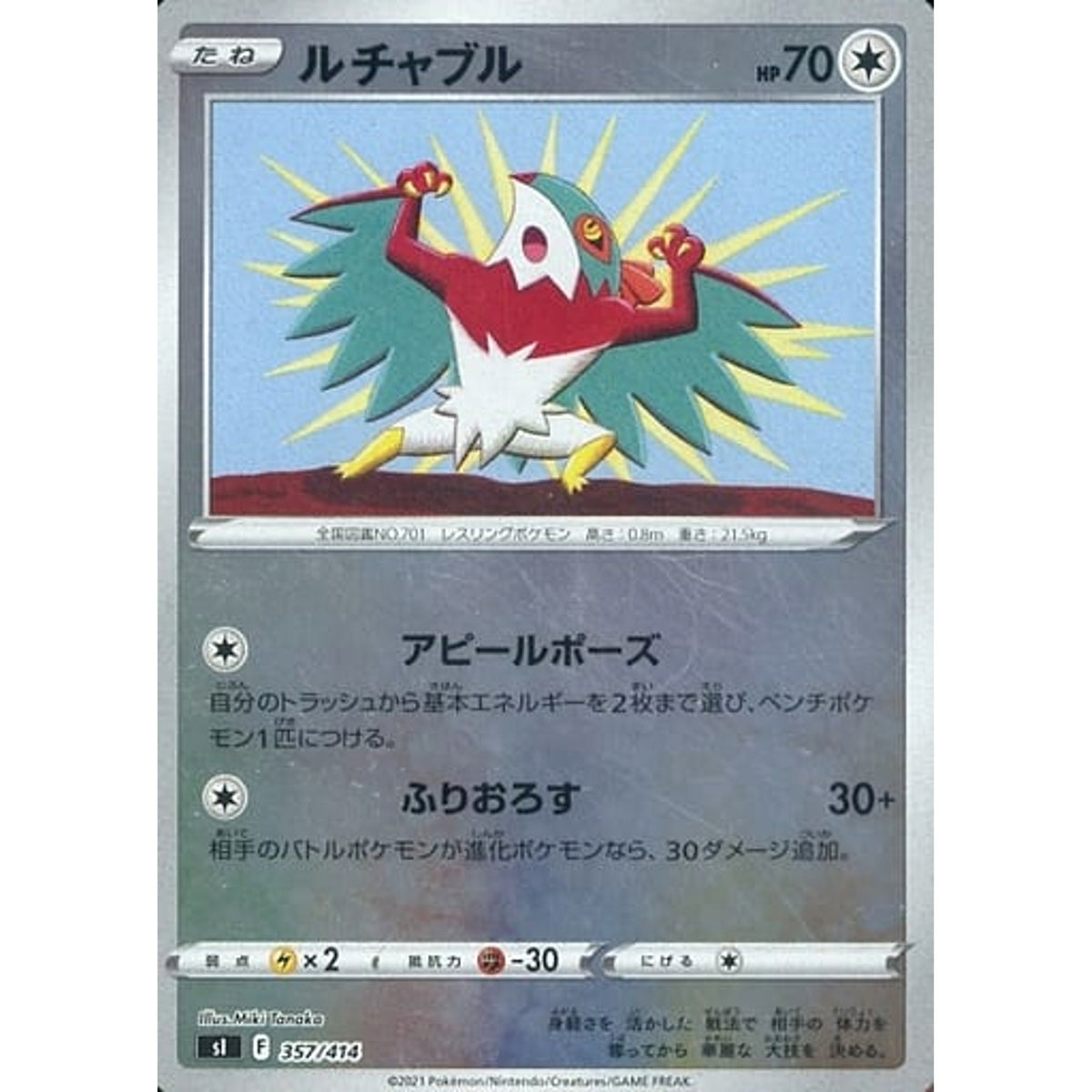 ルチャブル (ミラー仕様) 357/414 SI 無 ポケモンカードゲーム ソード&シールド スタートデッキ100