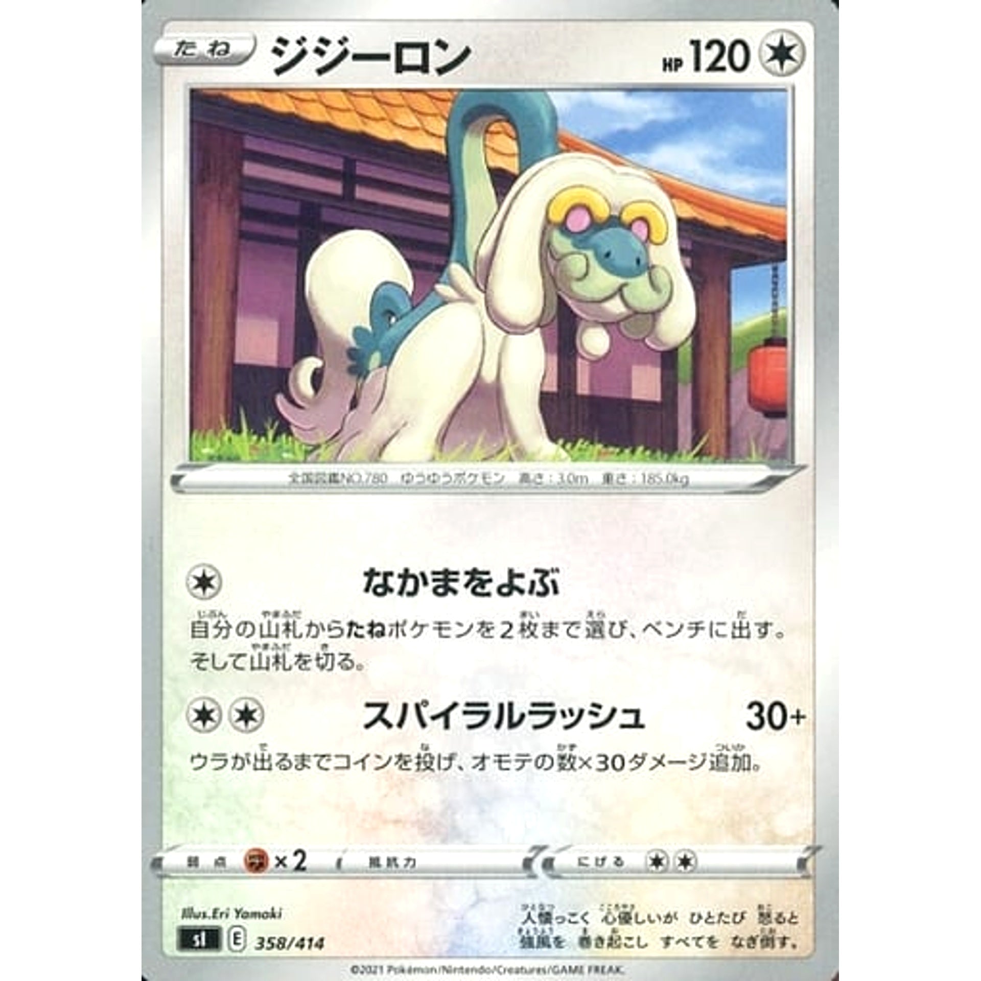 ジジーロン 358/414 SI 無 ポケモンカードゲーム ソード&シールド スタートデッキ100