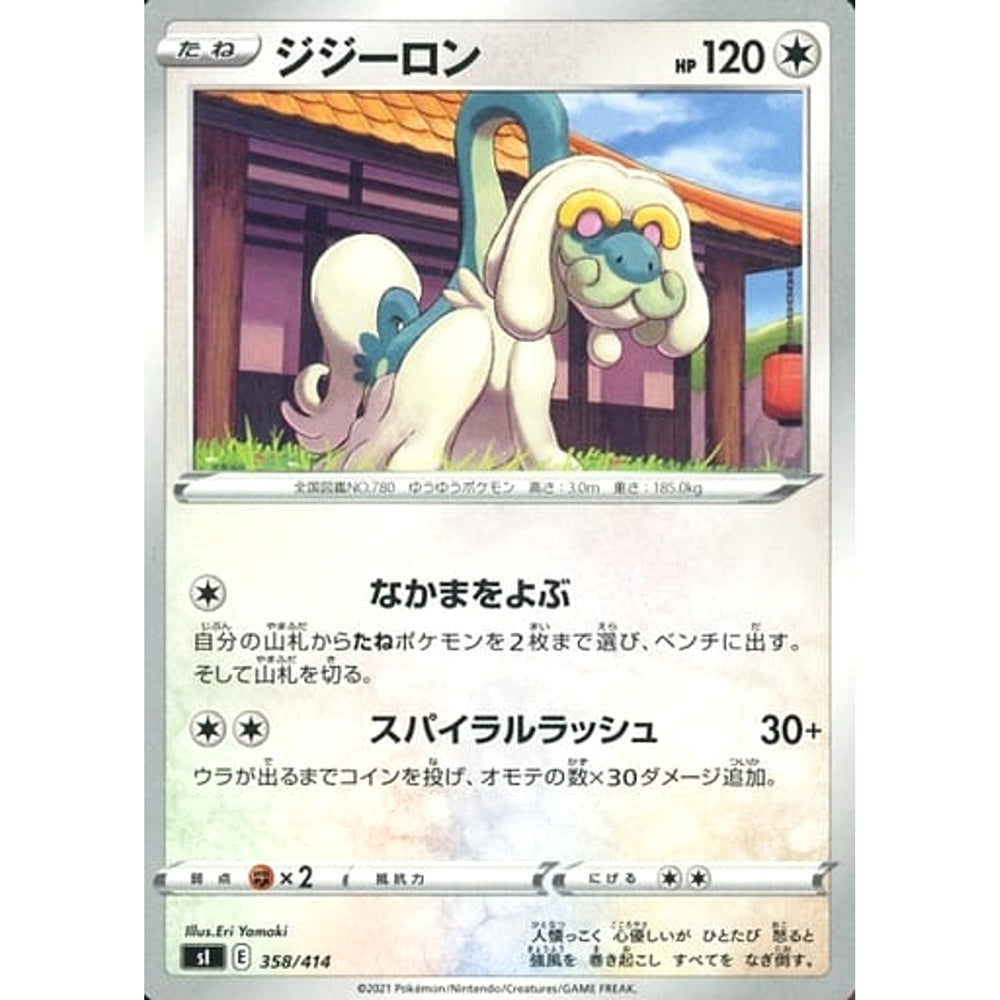 ジジーロン 358/414 SI 無 ポケモンカードゲーム ソード&シールド スタートデッキ100