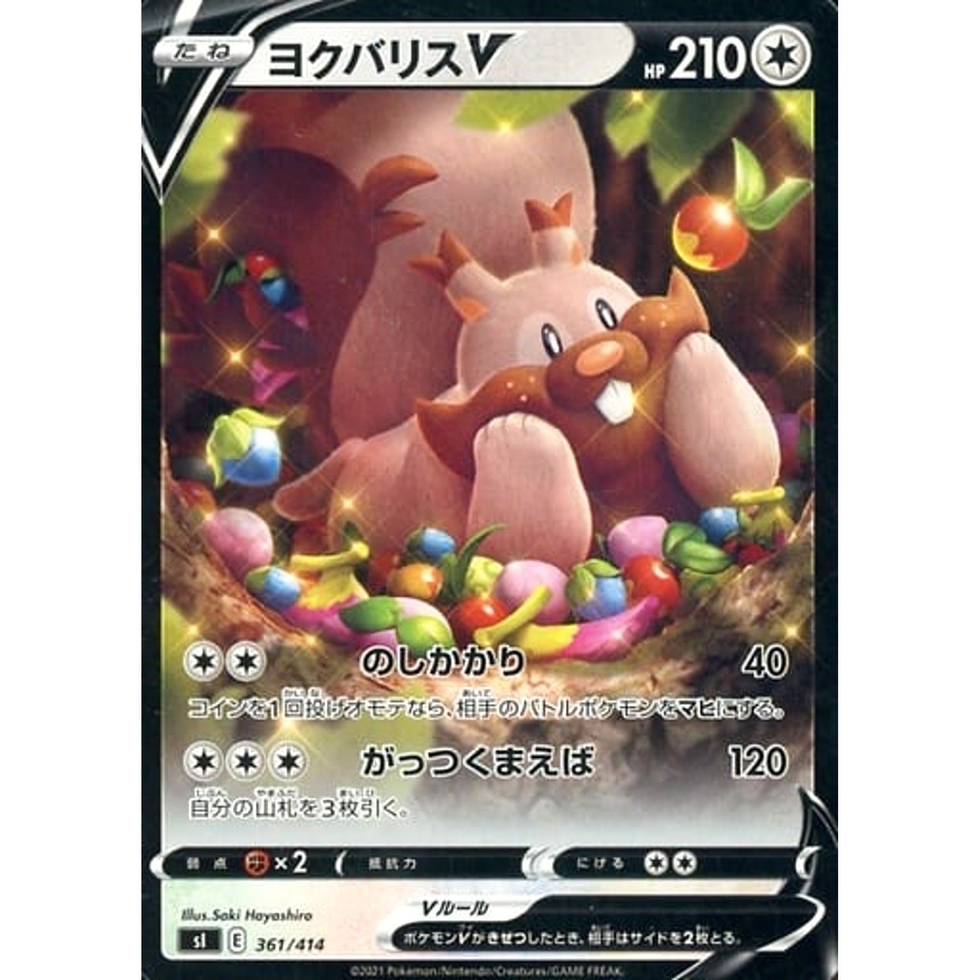 ヨクバリスV 361/414 SI 無 ポケモンカードゲーム ソード&シールド スタートデッキ100