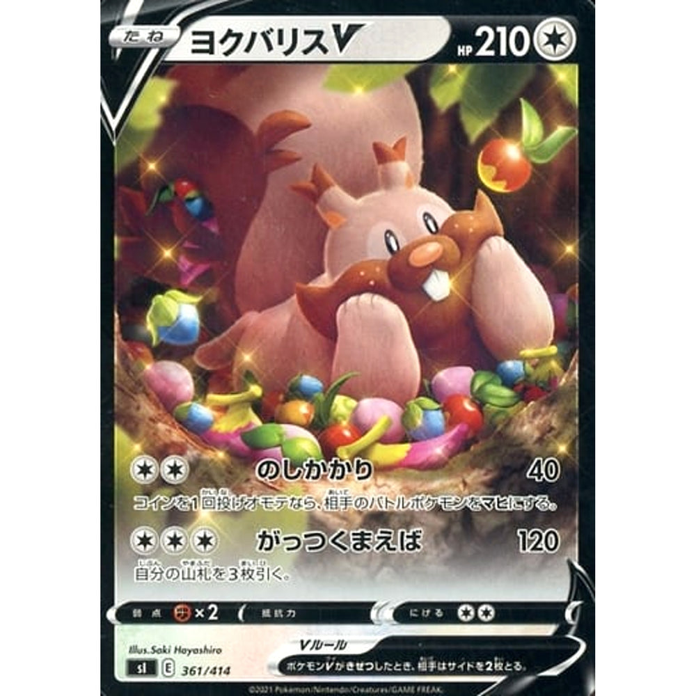 ヨクバリスV 361/414 SI 無 ポケモンカードゲーム ソード&シールド スタートデッキ100