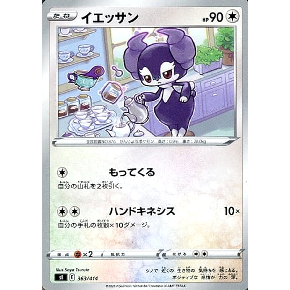 イエッサン 363/414 SI 無 ポケモンカードゲーム ソード&シールド スタートデッキ100