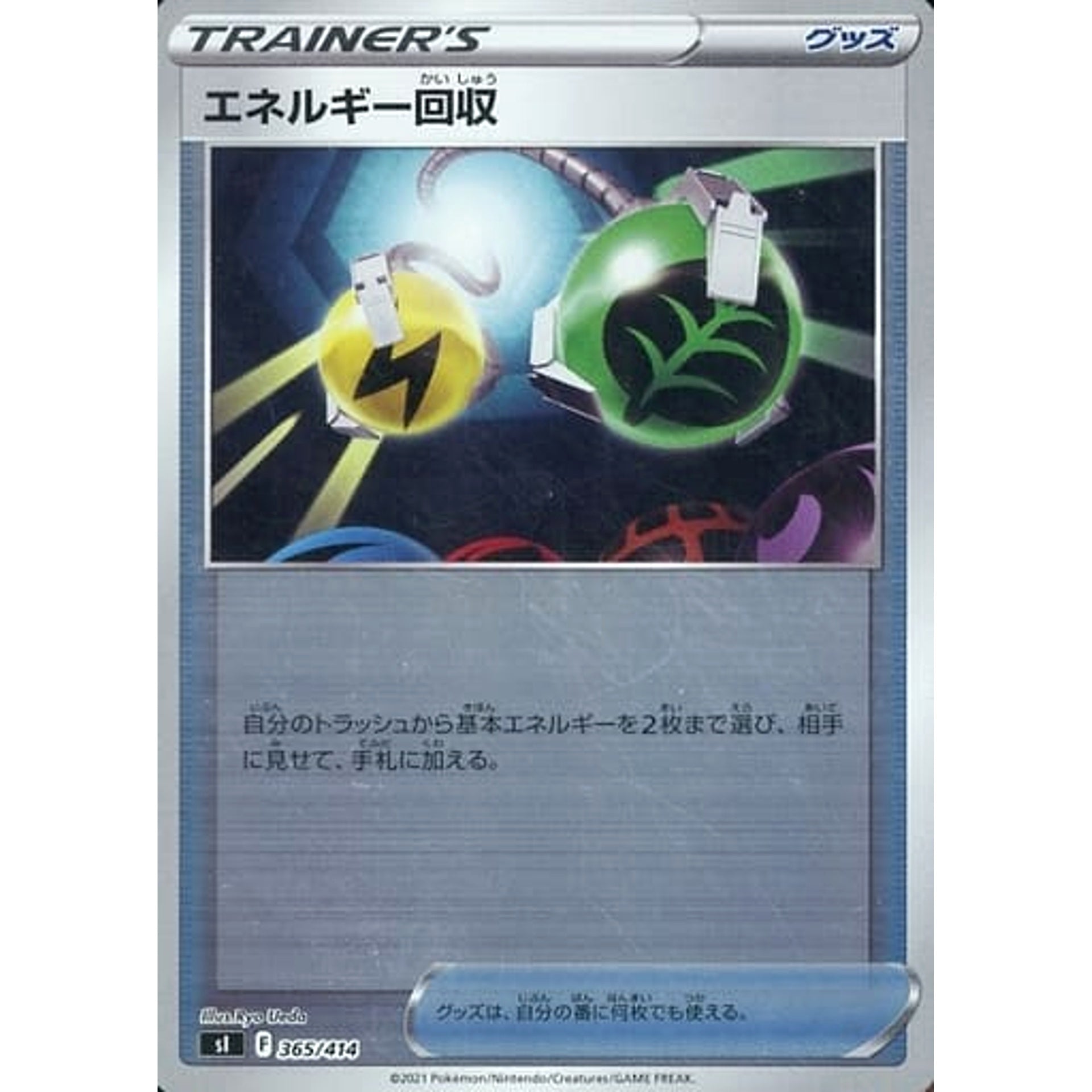 エネルギー回収 (ミラー仕様) 365/414 SI グッズ ポケモンカードゲーム ソード&シールド スタートデッキ100