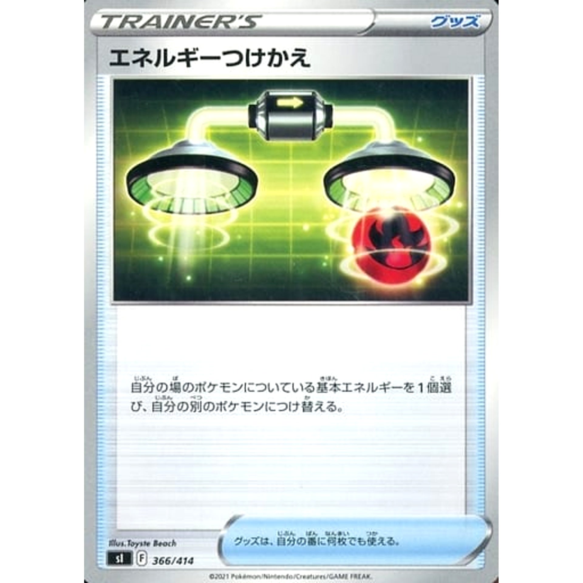 エネルギーつけかえ 366/414 SI グッズ ポケモンカードゲーム ソード&シールド スタートデッキ100