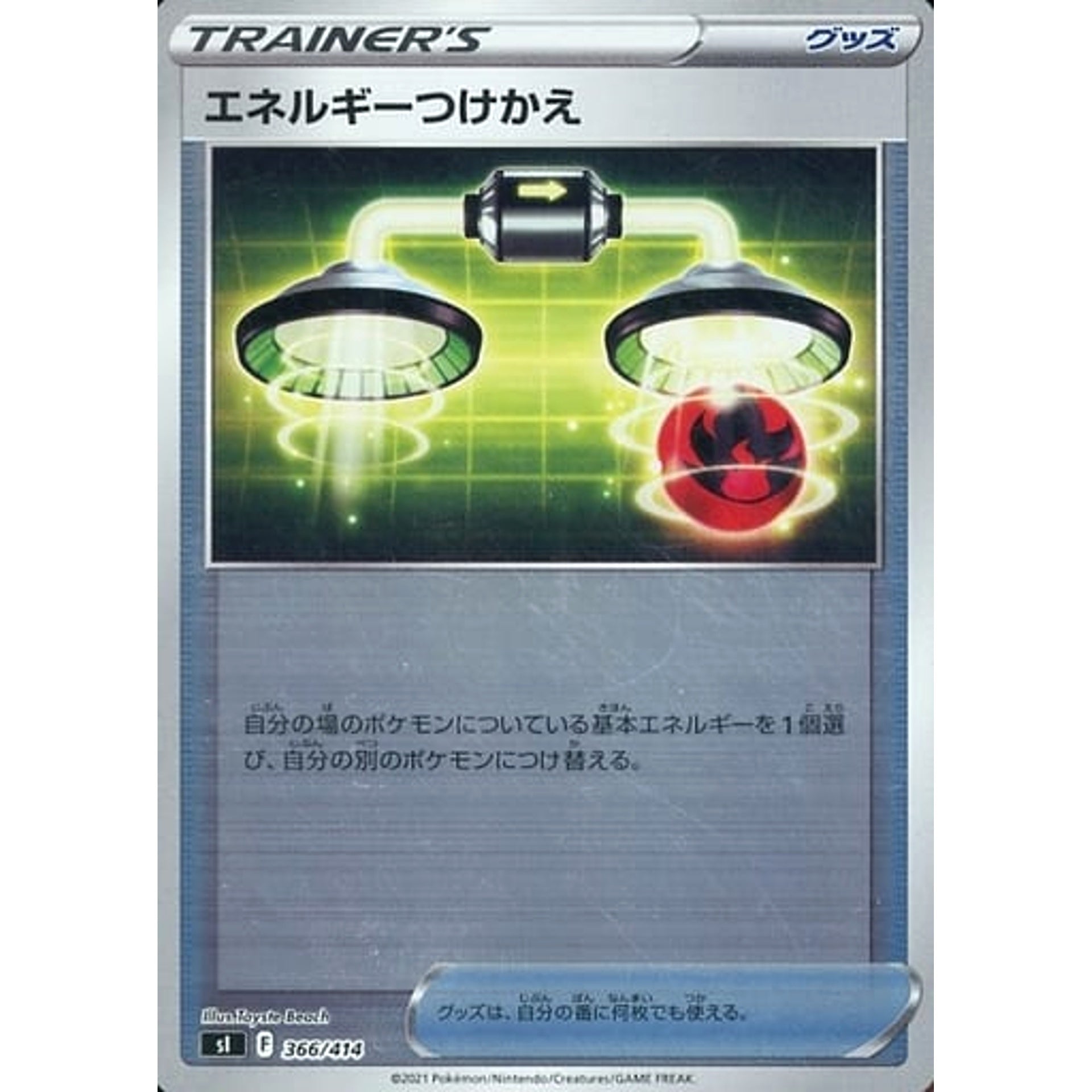 エネルギーつけかえ (ミラー仕様) 366/414 SI グッズ ポケモンカードゲーム ソード&シールド スタートデッキ100
