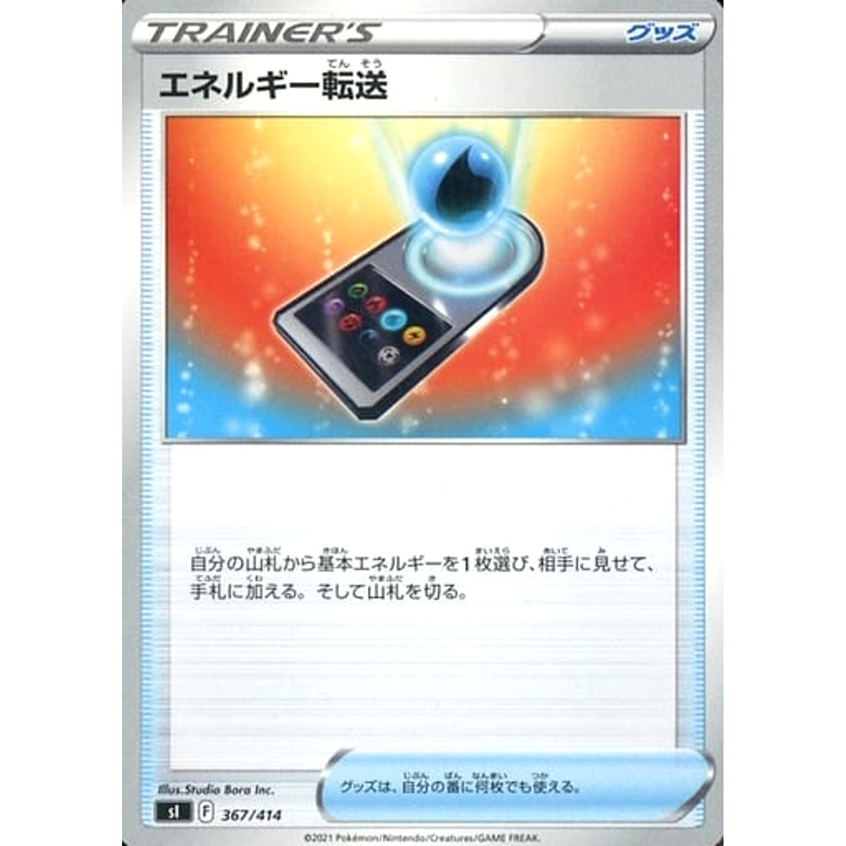 エネルギー転送 367/414 SI グッズ ポケモンカードゲーム ソード&シールド スタートデッキ100