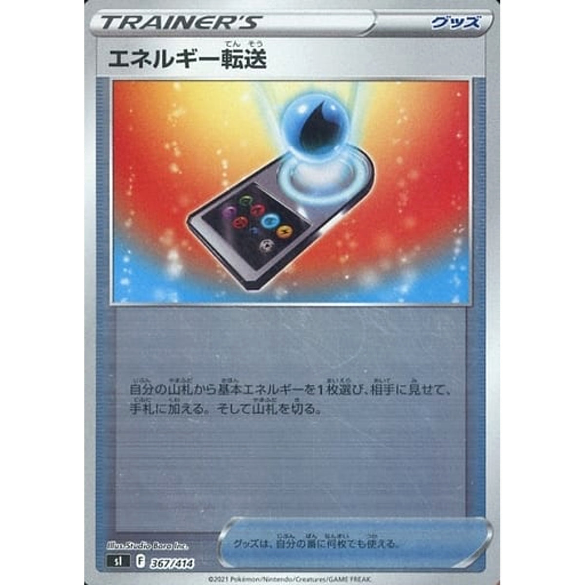エネルギー転送 (ミラー仕様) 367/414 SI グッズ ポケモンカードゲーム ソード&シールド スタートデッキ100