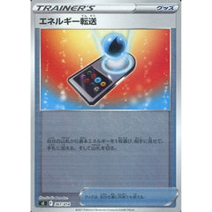 エネルギー転送 (ミラー仕様) 367/414 SI グッズ ポケモンカードゲーム ソード&シールド スタートデッキ100