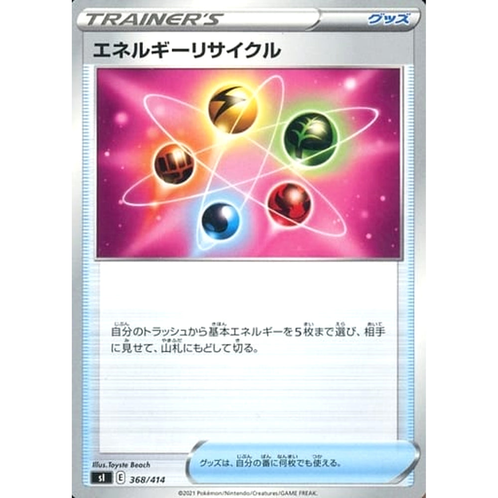 エネルギーリサイクル 368/414 SI グッズ ポケモンカードゲーム ソード&シールド スタートデッキ100