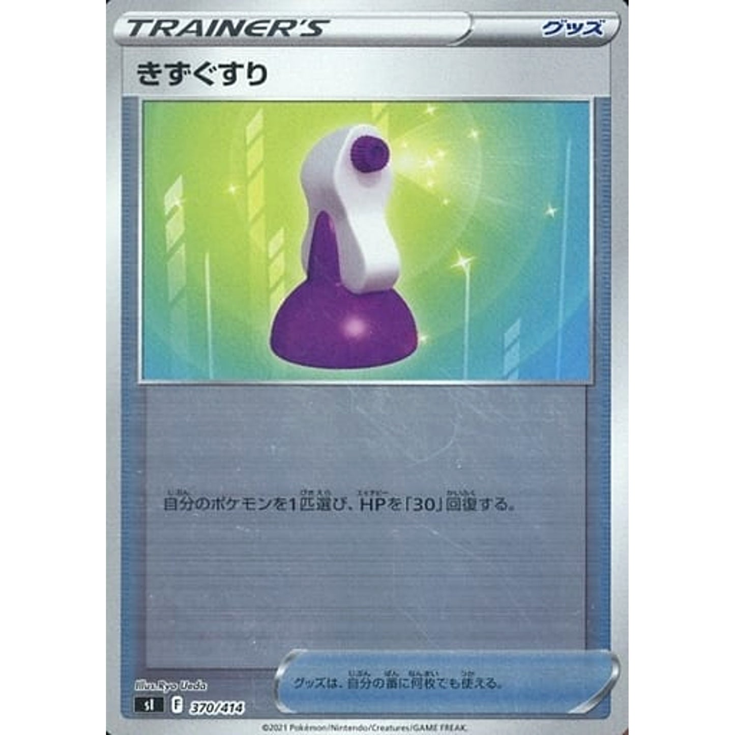 きずぐすり (ミラー仕様) 370/414 SI グッズ ポケモンカードゲーム ソード&シールド スタートデッキ100