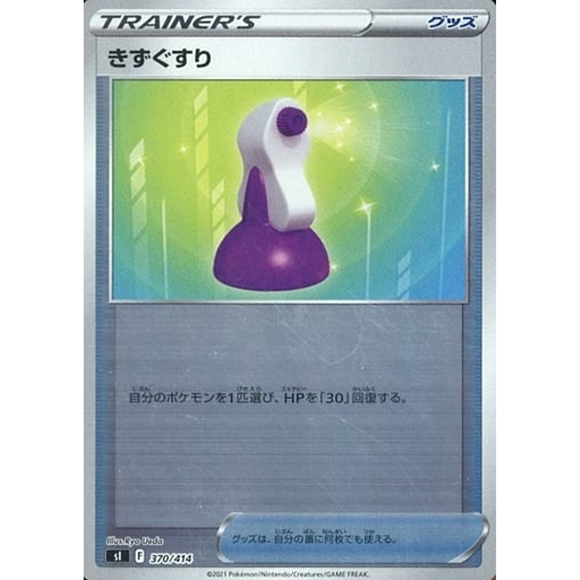 きずぐすり (ミラー仕様) 370/414 SI グッズ ポケモンカードゲーム ソード&シールド スタートデッキ100