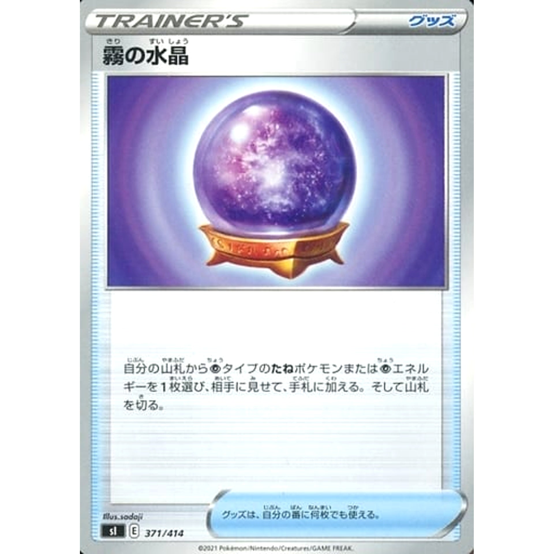 霧の水晶 371/414 SI グッズ ポケモンカードゲーム ソード&シールド スタートデッキ100