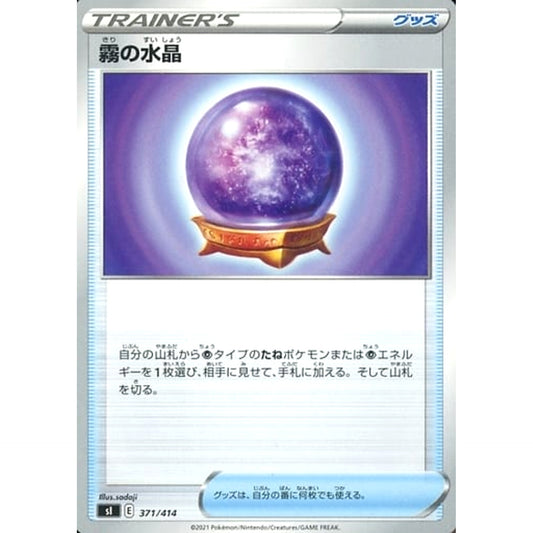 霧の水晶 371/414 SI グッズ ポケモンカードゲーム ソード&シールド スタートデッキ100