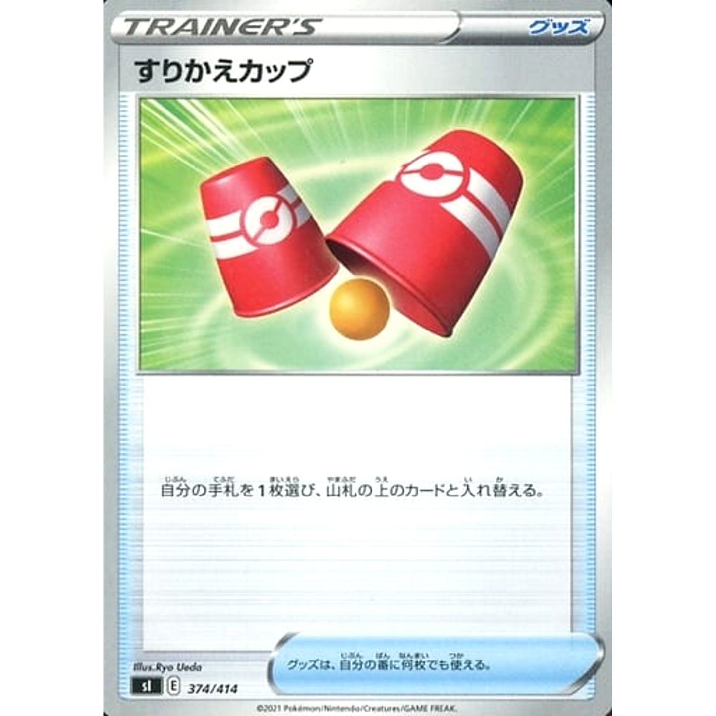 すりかえカップ 374/414 SI グッズ ポケモンカードゲーム ソード&シールド スタートデッキ100