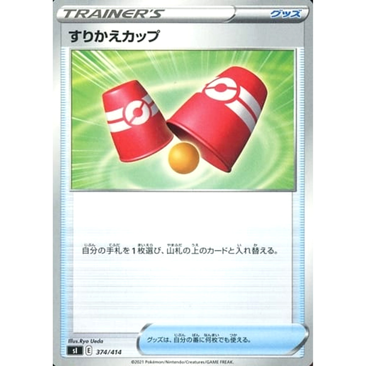 すりかえカップ 374/414 SI グッズ ポケモンカードゲーム ソード&シールド スタートデッキ100