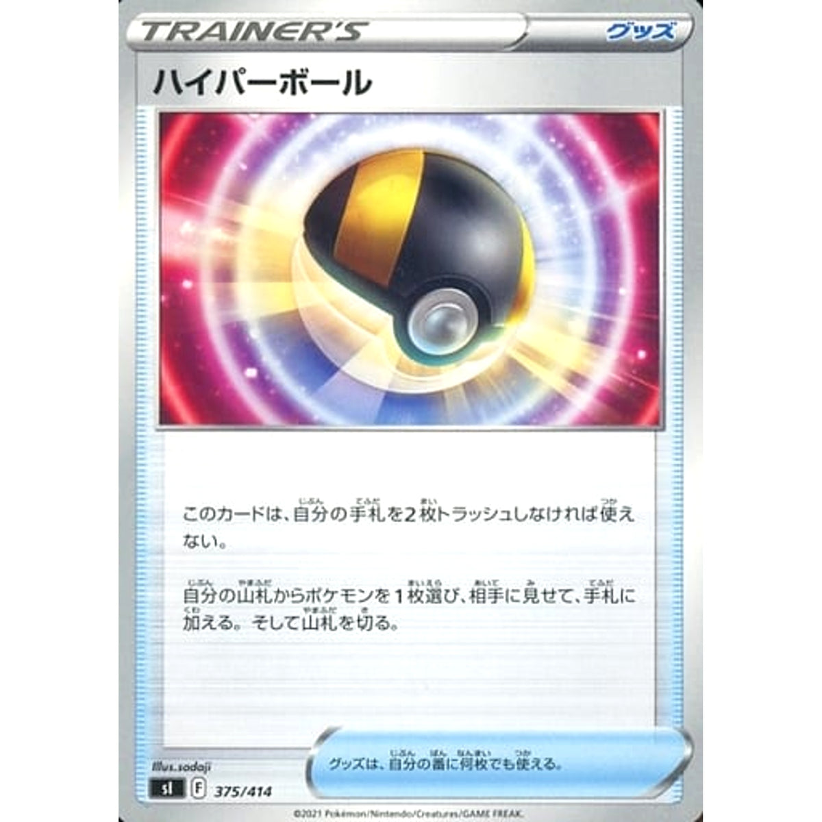 ハイパーボール 375/414 SI グッズ ポケモンカードゲーム ソード&シールド スタートデッキ100