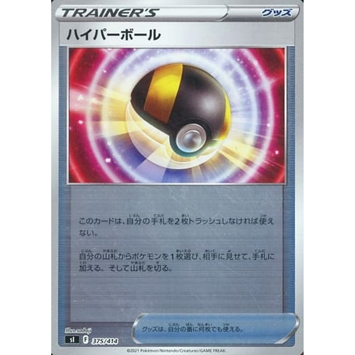ハイパーボール (ミラー仕様) 375/414 SI グッズ ポケモンカードゲーム ソード&シールド スタートデッキ100