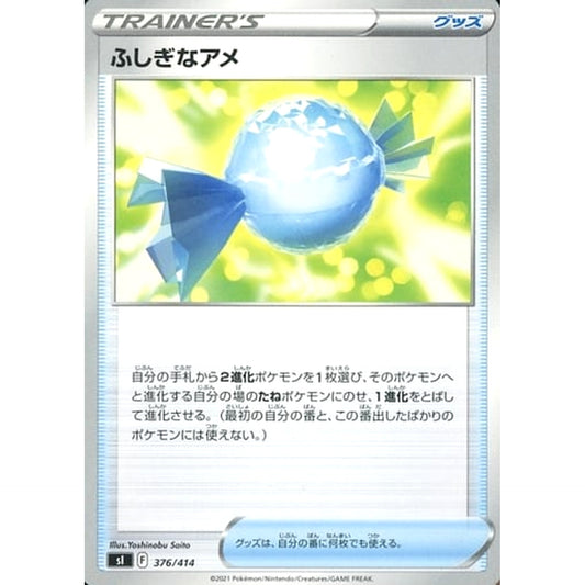 ふしぎなアメ 376/414 SI グッズ ポケモンカードゲーム ソード&シールド スタートデッキ100