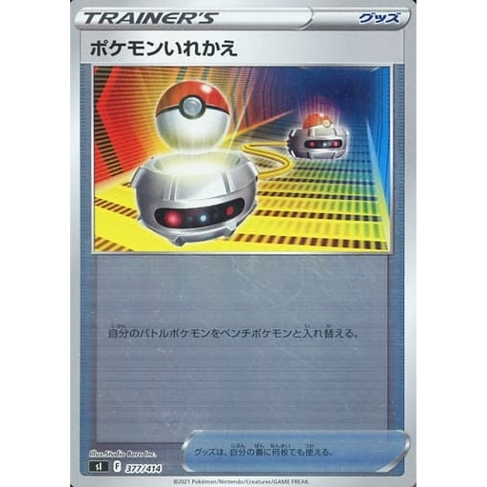 ポケモンいれかえ (ミラー仕様) 377/414 SI グッズ ポケモンカードゲーム ソード&シールド スタートデッキ100